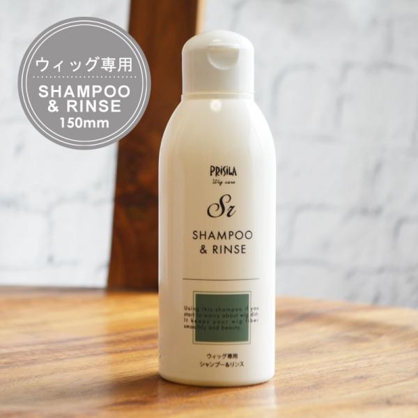 ウィッグ 専用 シャンプー＆リンス ケア用品 ウィッグ用ケア商品 お