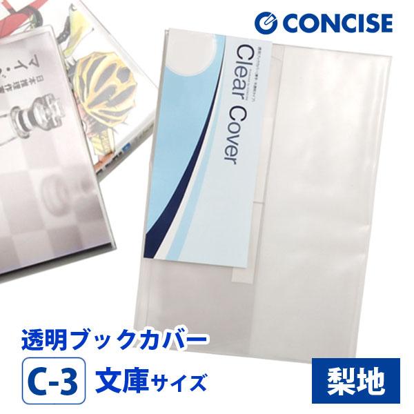 CONCISE（コンサイス） 透明 ブックカバー 文庫本 厚手 半透明