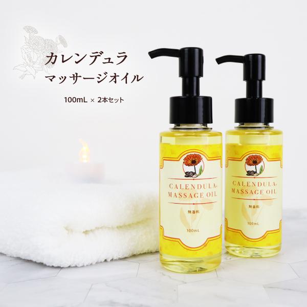 日本製 カレンデュラ マッサージオイル 100ml ×2本セット 無香料 100