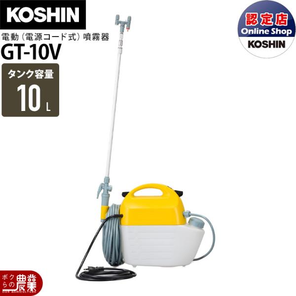 工進（KOSHIN） 電動噴霧器 噴霧器 AC100V GT-10V 肩掛け式 家庭用電源