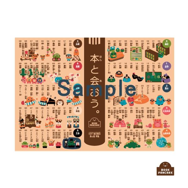 日本十進分類法 A1 ポスター 「本と会おう。」 : Book Buddy - 通販