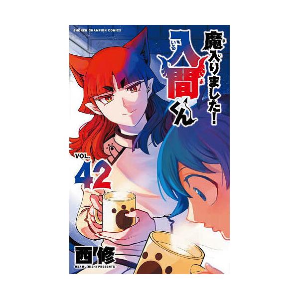 魔入りました!入間くん VOL.42/西修 : bookfanプレミアム - 通販