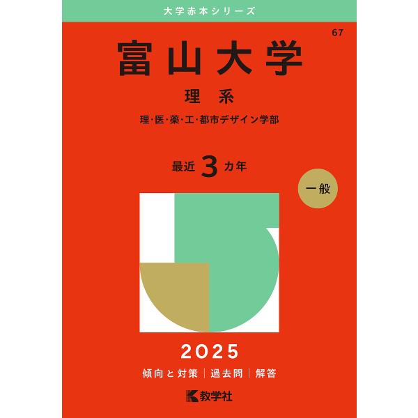 富山大学 理系 理・医・薬・工・都市デザイン学部 2025年版 : bookfan