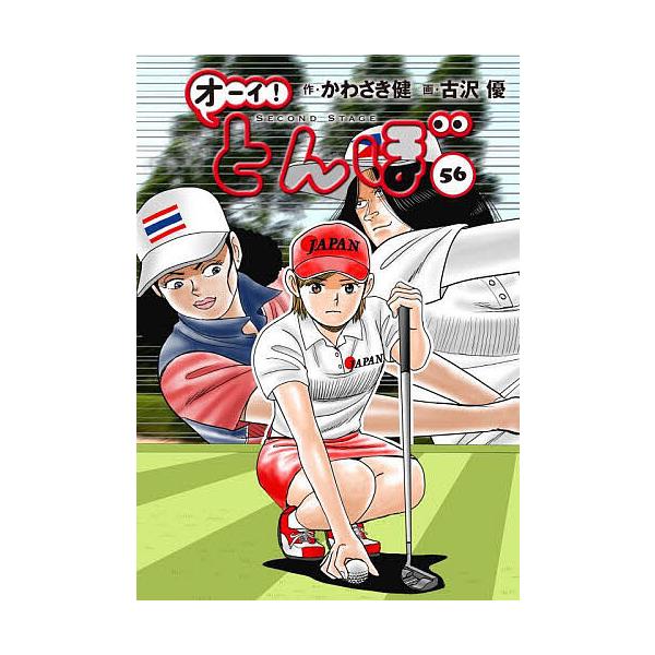 オーイ!とんぼ 56/かわさき健/古沢優 | JChereヤフーショッピング購入代行