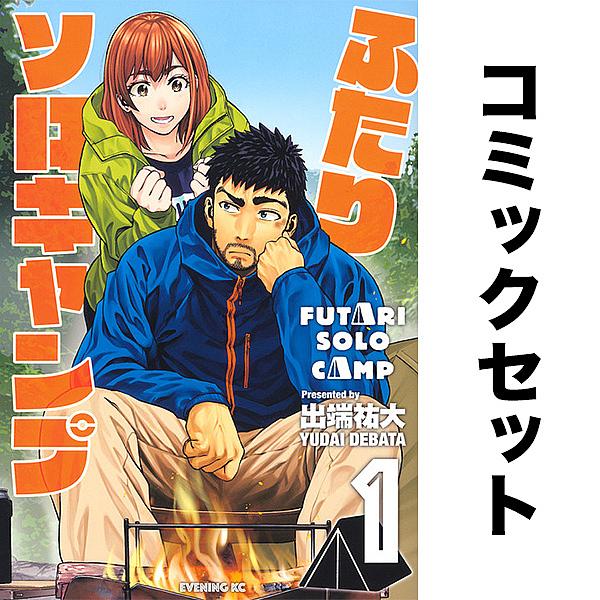 ふたりソロキャンプ 1-22巻セット : bookfanプレミアム - 通販 - Yahoo