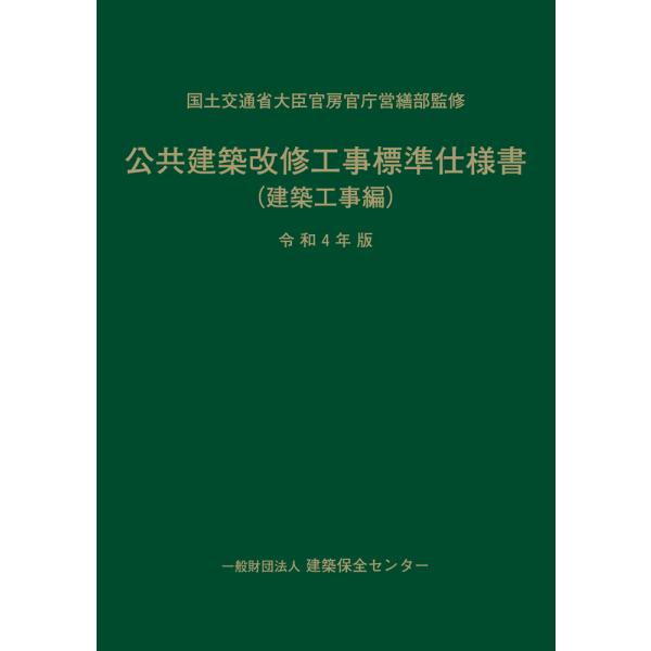 公共建築改修工事標準仕様書（建築工事編）令和4年版 : ブックス