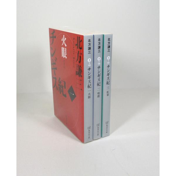 チンギス紀 3冊 続巻あり セット 北方謙三 集英社文庫 全巻、表紙