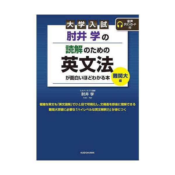 肘井学の読解のための英文法が面白いほどわかる本 大学入試 難関大編