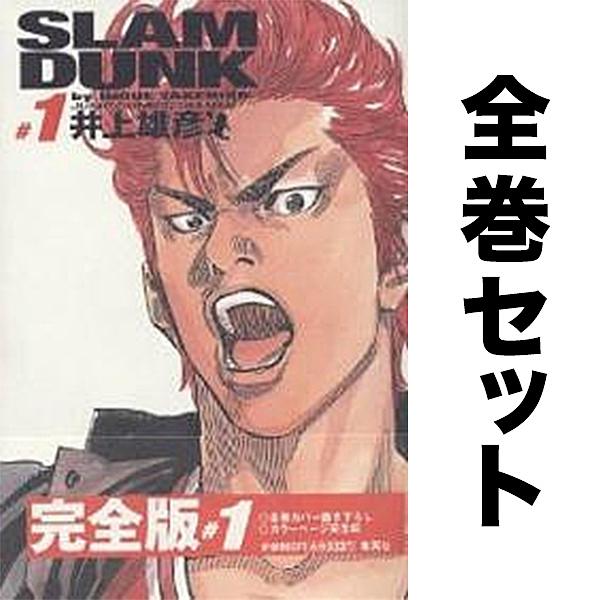 スラムダンク完全版 1-24巻セット : bookfan - 通販 - Yahoo!ショッピング