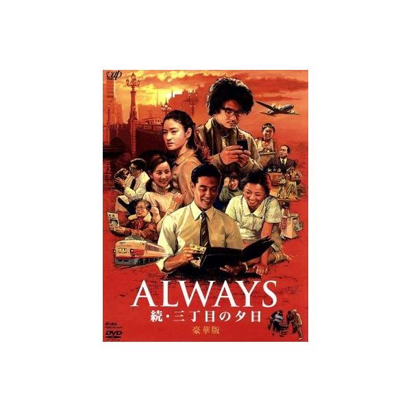 ALWAYS 続・三丁目の夕日 豪華版/吉岡秀隆,小雪,須賀健太,山崎貴(監督