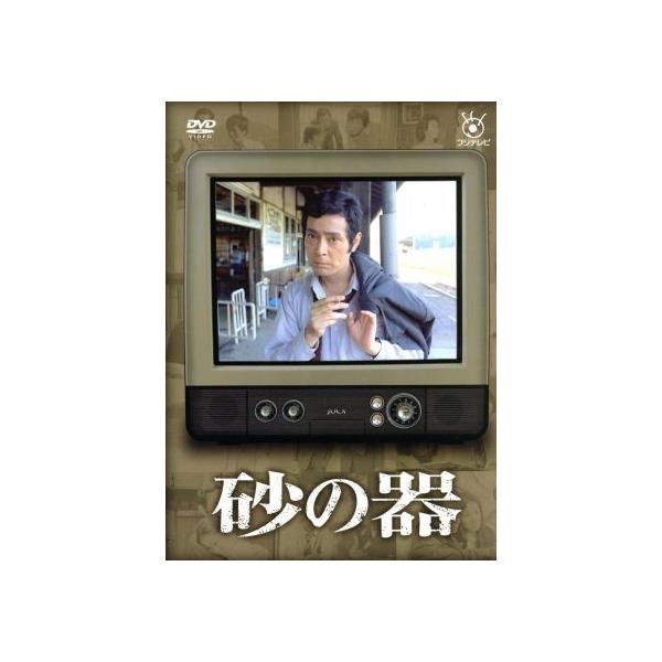 フジテレビ開局50周年記念DVD 砂の器/仲代達矢,田村正和,松本清張(原作