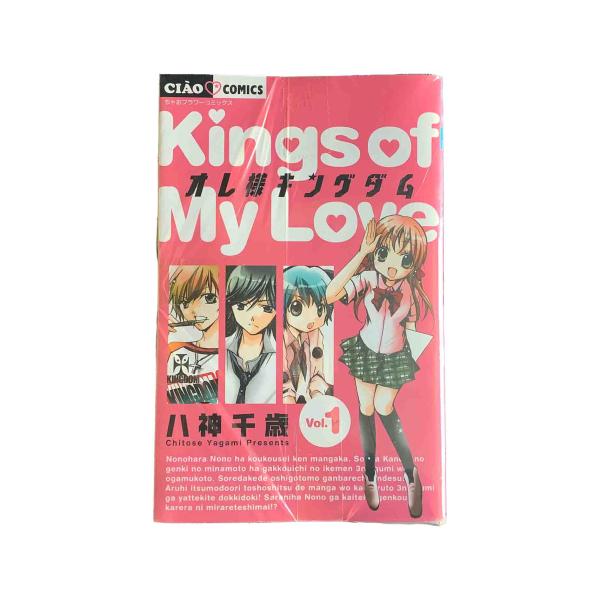 オレ様キングダム 全12巻 八神千歳 中古 : ブックセンターあずま