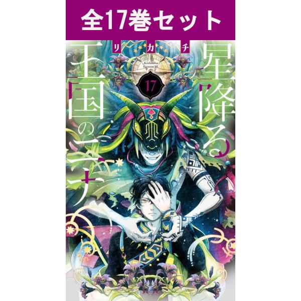 講談社（kodansha） 星降る王国のニナ 1巻〜17巻 コミック全巻セット