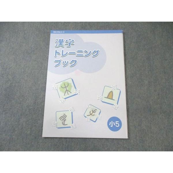 Z会 小5 小学生コース 漢字トレーニングブック ☆ 005s2C : ブックス