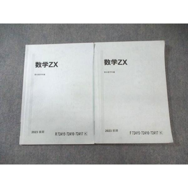 駿台 数学ZX テキスト通年セット 2023 計2冊 014m0D : ブックス