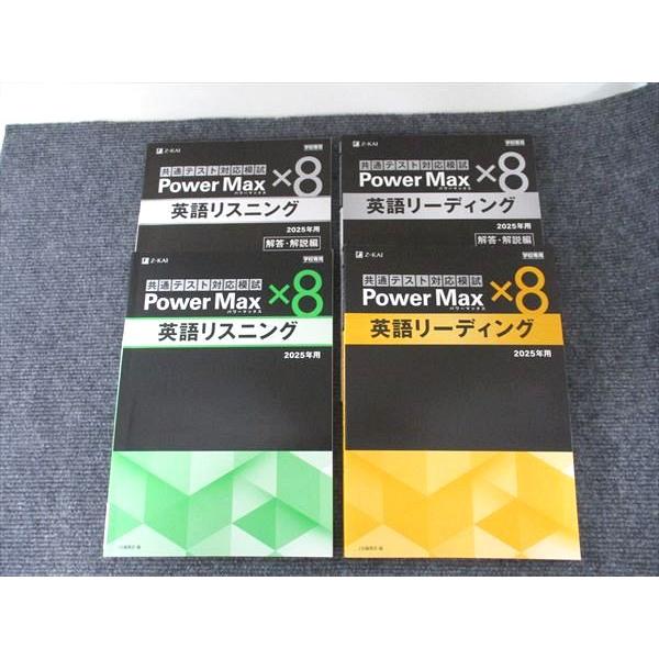 Z会 共通テスト対応模試 2025年用パワーマックスx8 英語リスニング