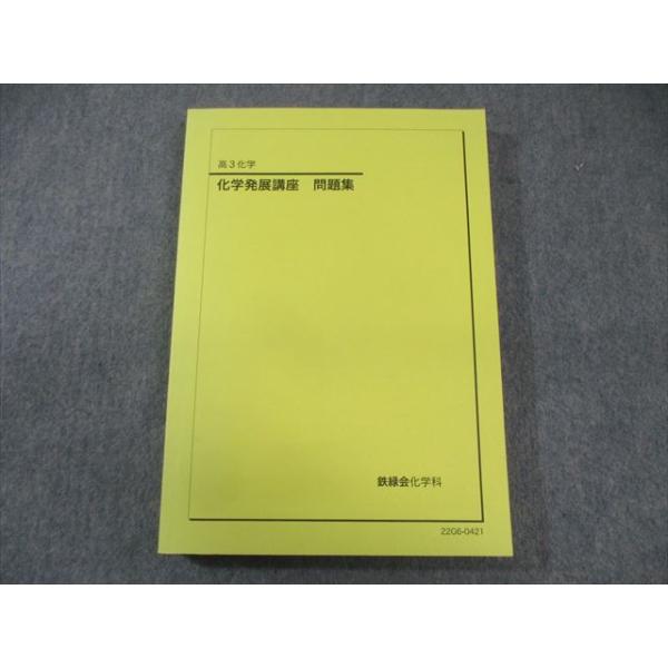 鉄緑会 化学発展講座 問題集 状態良品 2022 020S0D : ブックスドリーム