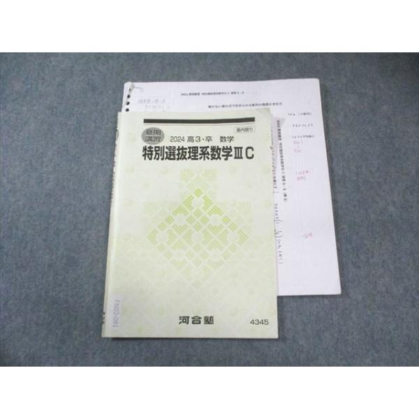 河合塾 特別選抜理系数学 IIIC 2024 夏期 005s0D : ブックスドリーム
