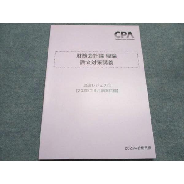CPA会計学院 公認会計士 財務会計論 理論 論文対策講義 渡辺レジュメ1