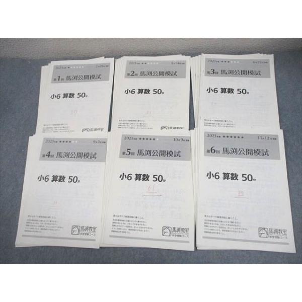 馬渕教室 小6 2023年度 第1〜6回 馬渕公開模試 2023年度2/5/6/9〜11月