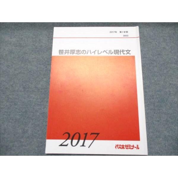 代ゼミ 笹井厚志のハイレベル現代文 状態良い 2017 第1学期 006s0D