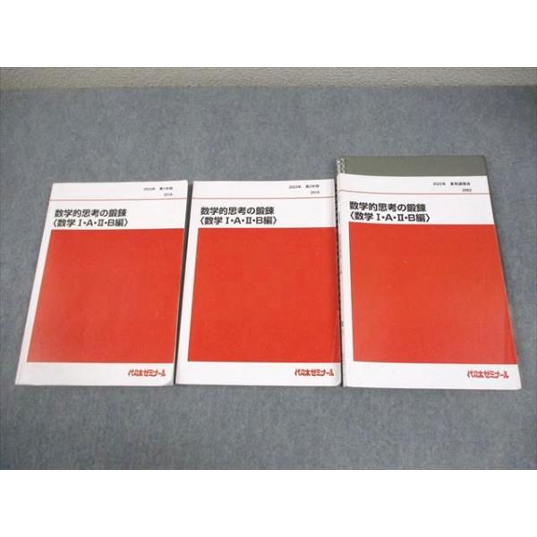 代々木ゼミナール 代ゼミ 数学的思考の鍛錬〈数学I・A・II・B編