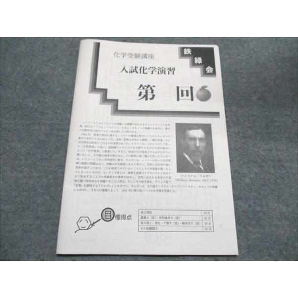 鉄緑会 化学受験講座 入試化学演習 第 回 状態良い 問題掲載あり 山路