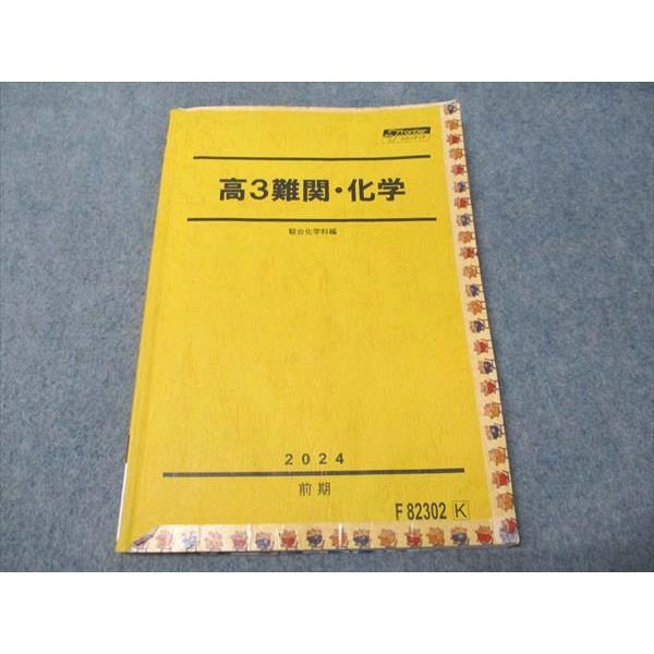 駿台 高3 難関・化学 2024 前期 011m0C : ブックスドリーム 学参ストア