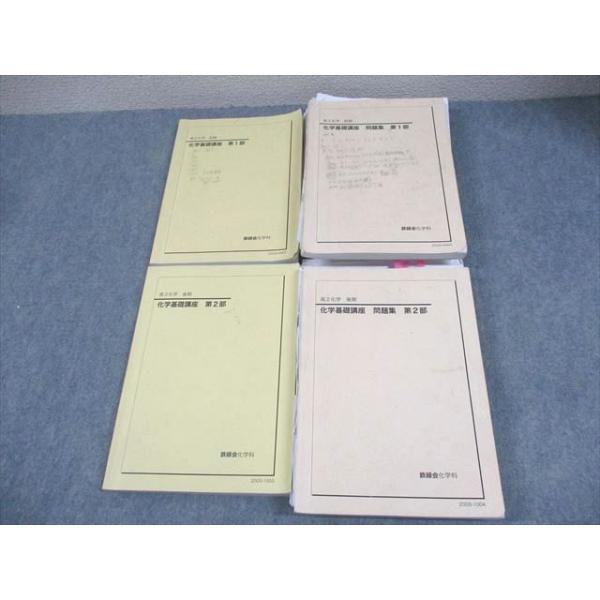 鉄緑会 高2 化学基礎講座 第1/2部/問題集 テキスト通年セット/テスト3