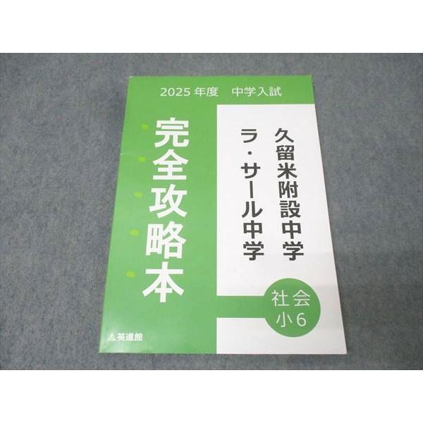 英進館 小6 ラ・サール/久留米附設中 社会 完全攻略本 2024年受験