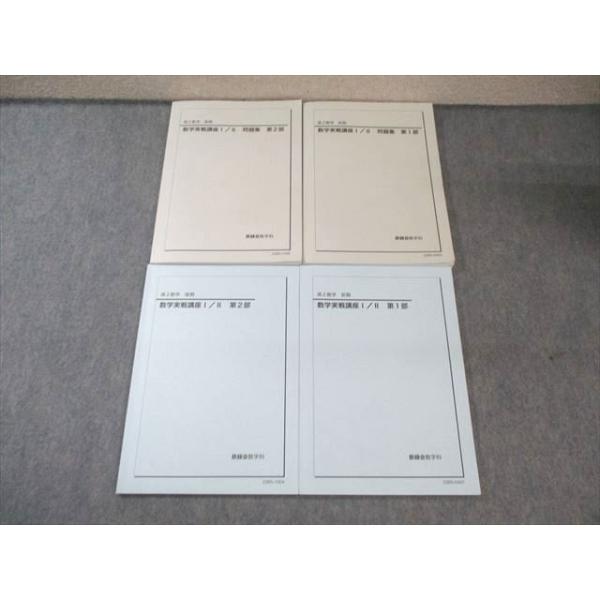 鉄緑会 高2 数学 前期 最上位クラス 教材一式フルセット 2022年度