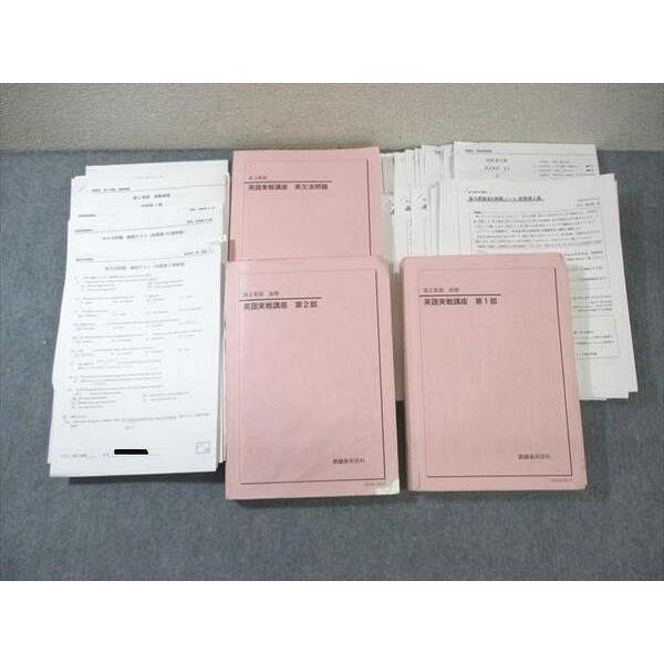 鉄緑会 高2 英語実戦講座 第1/2部/英文法問題 テキスト通年セット