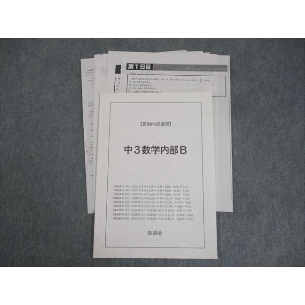 鉄緑会 中3 数学内部B テキスト 2020 夏期 ☆ 004s0D : ブックス