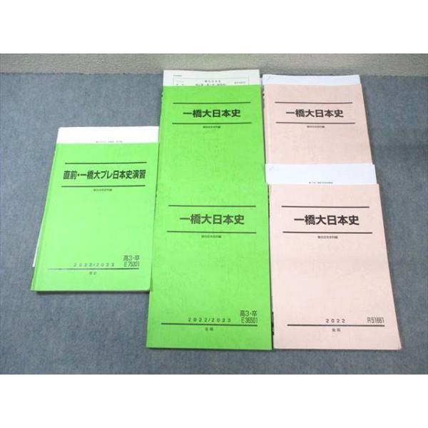 駿台 一橋大日本史/プレ演習 テキスト通年セット 【テスト計8回分付き