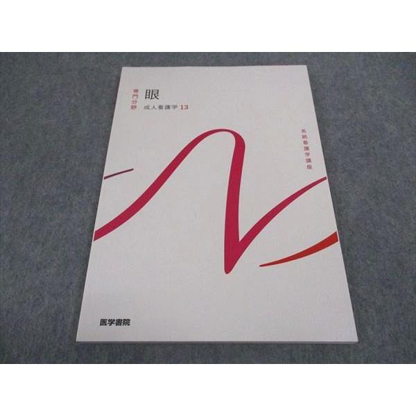 医学書院 看護師国家試験 系統看護学講座 専門分野 眼 成人看護学13