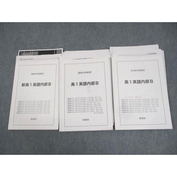 鉄緑会 新/高1 英語内部B テキスト通年セット 2021 春期/夏期/冬期 計3