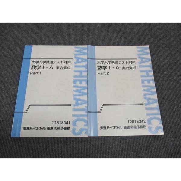 東進 大学入学共通テスト対策 数学 I A 実力完成 Part1/Part2 通年