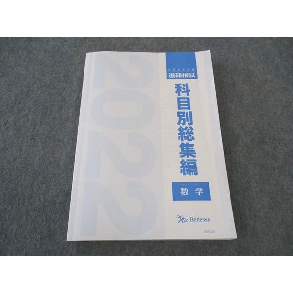 ベネッセ 科目別総集編 数学 進研模試 2022年度 ☆ 019S0D : ブックス