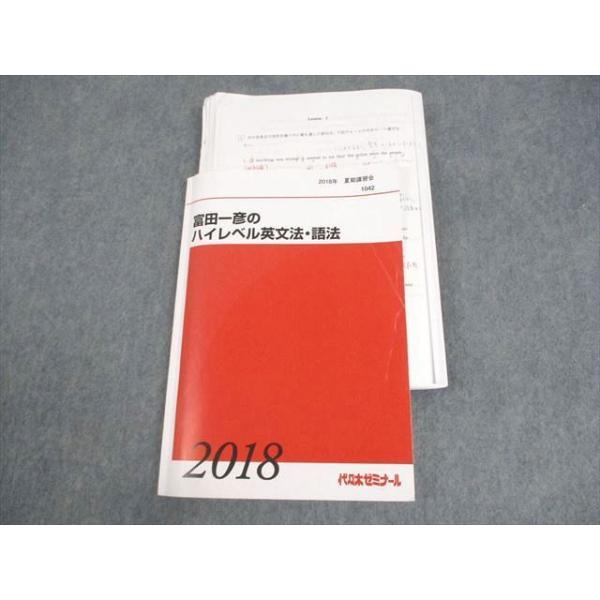 代々木ゼミナール 代ゼミ 富田一彦のハイレベル英文法・語法 テキスト