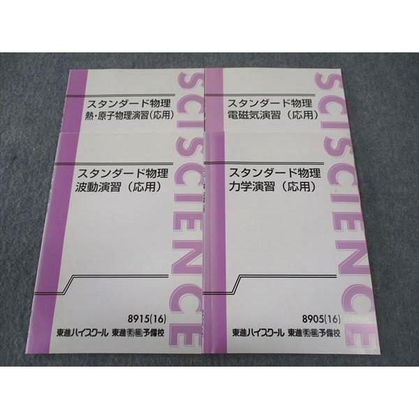 東進 スタンダード物理 力学/波動/電磁気/熱・原子物理演習(応用