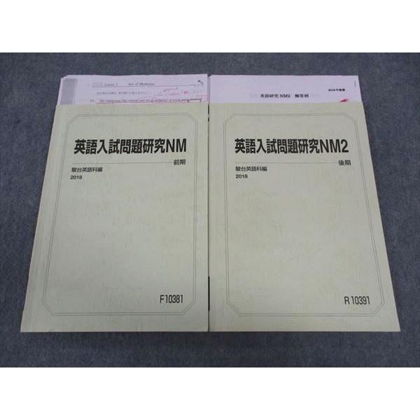駿台 英語入試問題研究NM/2 国公立大学医学部 テキスト 通年セット