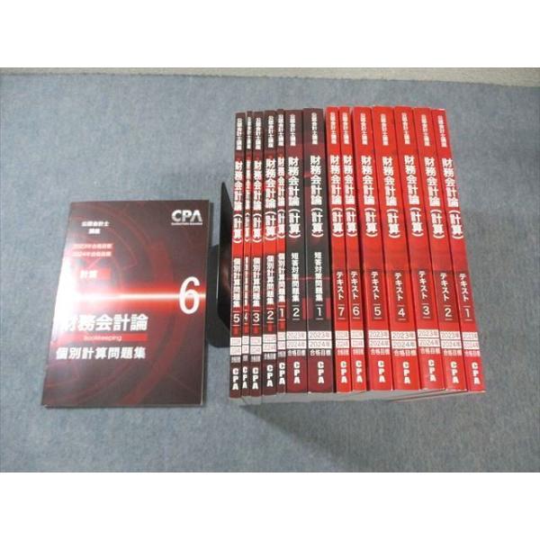 CPA会計学院 公認会計士講座 財務会計論(計算) テキスト/問題集など