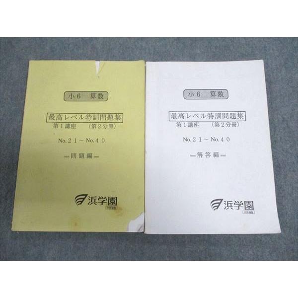浜学園 小6年 算数 最高レベル特訓問題集 第1講座(第2分冊) 2019