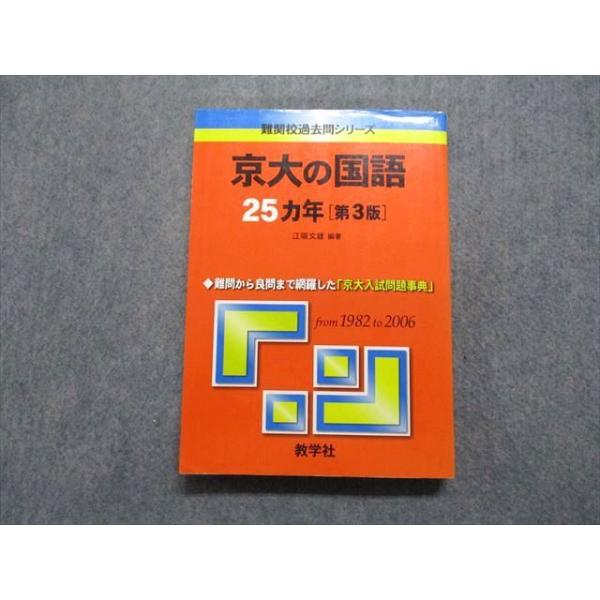 教学社 京大の国語 25ヵ年[第3版] 2007年 赤本 023S1D : ブックス