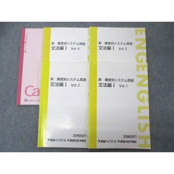 東進 新 難度別システム英語 文法編I Vol.1~4 テキスト 2007 計4冊