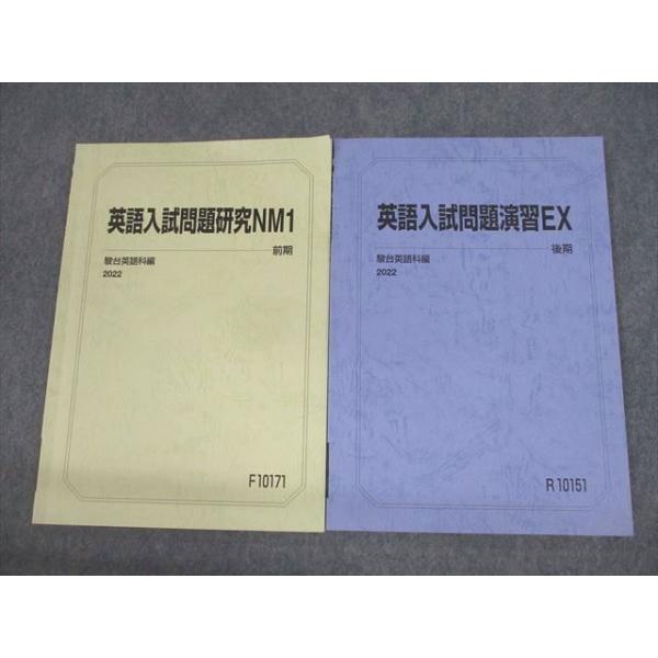 駿台 エクストラ国公立大学医系コース 英語入試問題研究NM1/演習EX