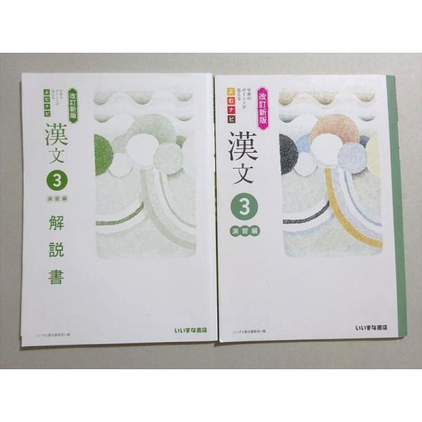 いいずな書店 学習のポイントが見える よむナビ 漢文 演習編3 改定新版