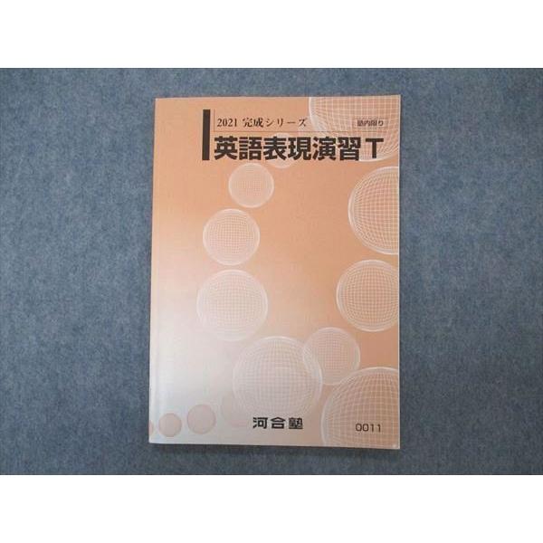 河合塾 英語表現演習T テキスト 状態良い 2021 完成シリーズ sale