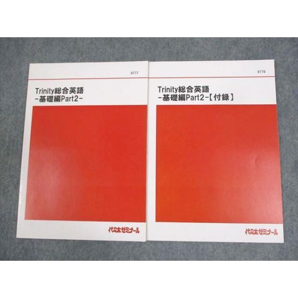 代々木ゼミナール 代ゼミ Trinity総合英語 基礎編 Part2/付録 テキスト