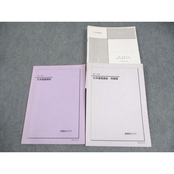 鉄緑会 高1 化学基礎講座/問題集 テキスト通年セット 2019 計2冊 柏原